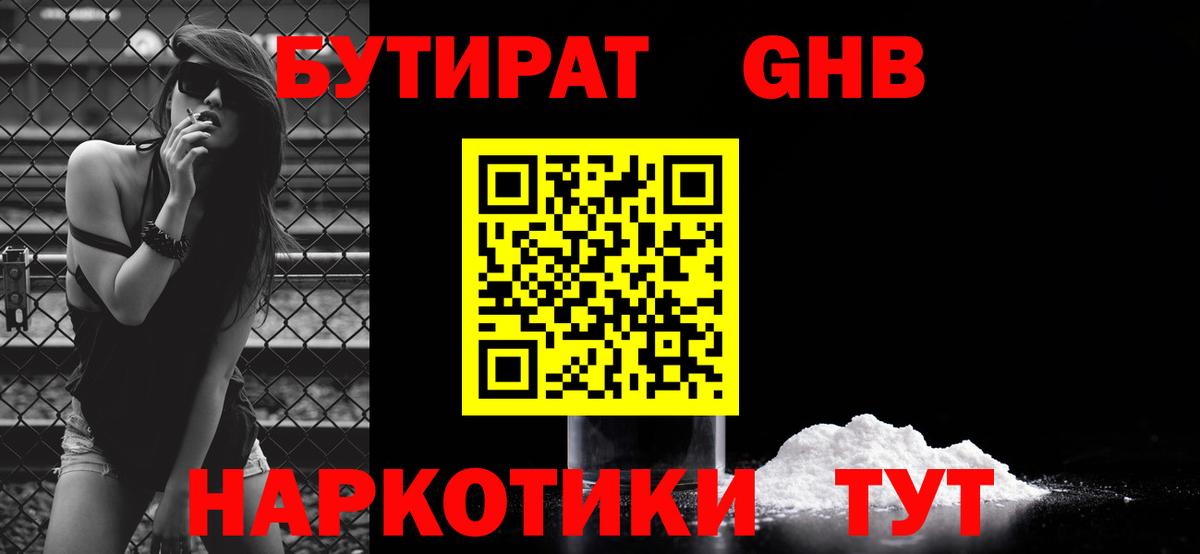 Кушва  БУТИРАТ  Вход с VPN  БУТИРАТ бутандиол 