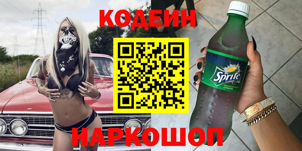 Codein напиток Lean (лин) Кушва